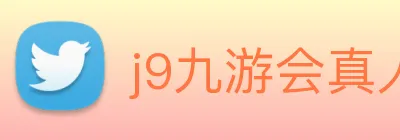 j9九游会真人游戏第一品牌 logo